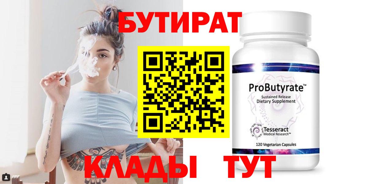 Брянск  БУТИРАТ 99%  Вход с VPN 