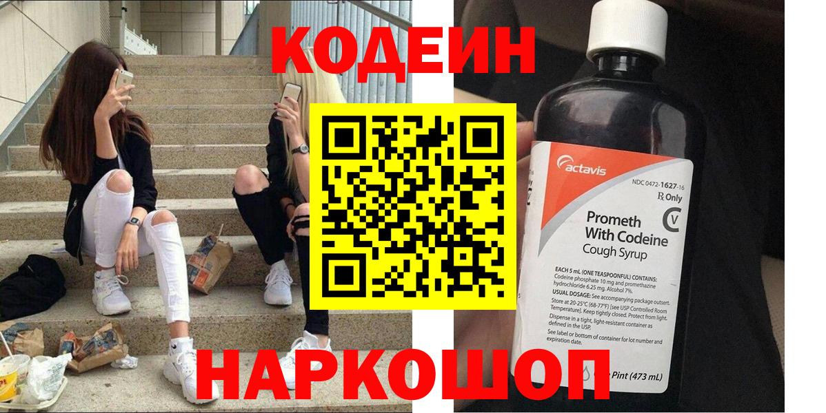 Кодеин Purple Drank  Брянск 